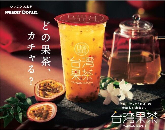 【ミスタードーナツ】4月30日（金）から“カチャカチャ”振って飲むフルーツティ『台湾果茶』期間限定販売の1枚目の画像