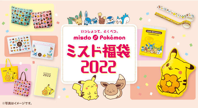 【ミスタードーナツ】12月26日（日）から『ミスド福袋２０２２』数量限定で順次発売の1枚目の画像