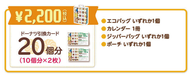 【ミスタードーナツ】12月26日（日）から『ミスド福袋２０２２』数量限定で順次発売の3枚目の画像