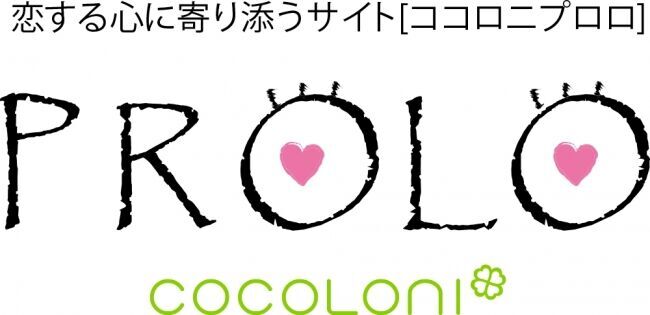 恋する心に寄り添うサイト「cocoloni PROLO(ココロニプロロ)」が、7周年記念キャンペーンを開催！鏡リュウジ、石井ゆかりなどの特別プレゼント！の2枚目の画像