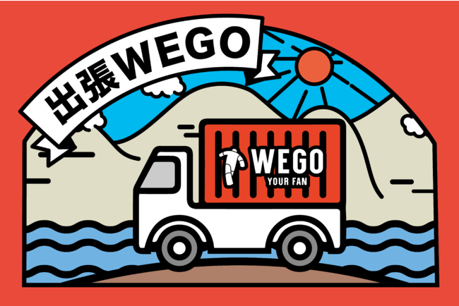 あなたの街にWEGOがやってくる！全国WEGO店舗展開のない街に、“遊べるWEGO”が出張します。の1枚目の画像