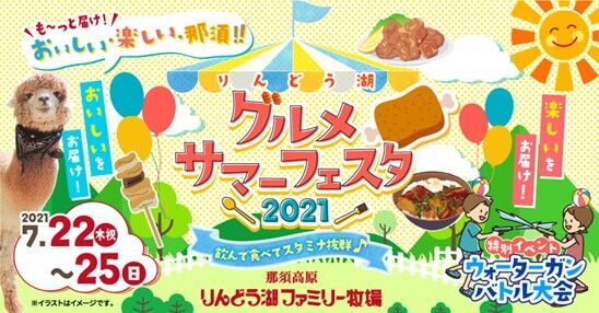 ～飲んで食べてスタミナ抜群♪暑い夏をぶっ飛ばせ～那須高原の牧場でグルメサマーフェスタを開催の1枚目の画像