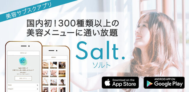 300種類以上の美容メニューに通い放題のサブスクアプリ「Salt.（ソルト）」が6月1日リリースの1枚目の画像