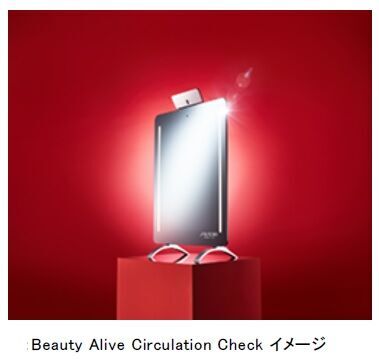 資生堂初※1、肌内部の美のめぐり※2 を可視化し、非接触で測定「Beauty Alive Circulation Check（ビューティー・アライブ・サーキュレーションチェック）」の1枚目の画像