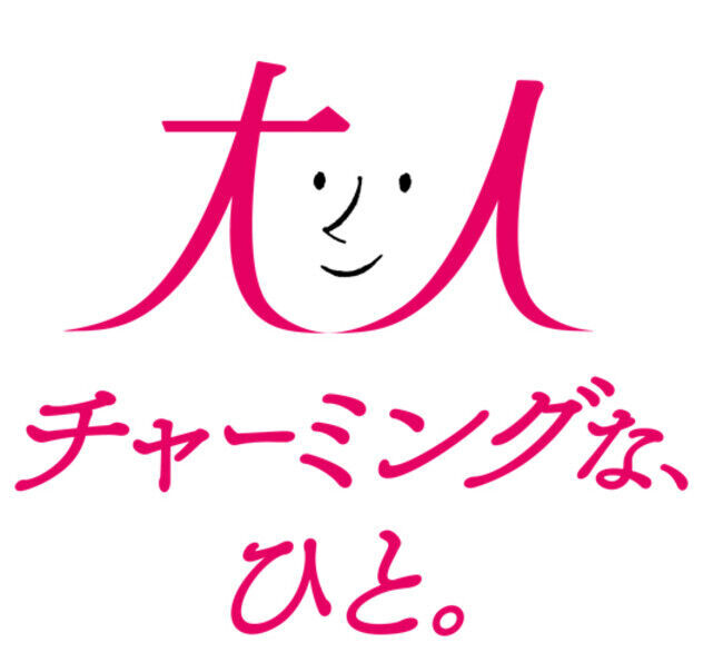 人生100年時代、大人の女性の背中を押す　「大人チャーミングな、ひと。」プロジェクト開始　人生100年時代に目指したい理想の大人の女性は「チャーミングな人」の3枚目の画像