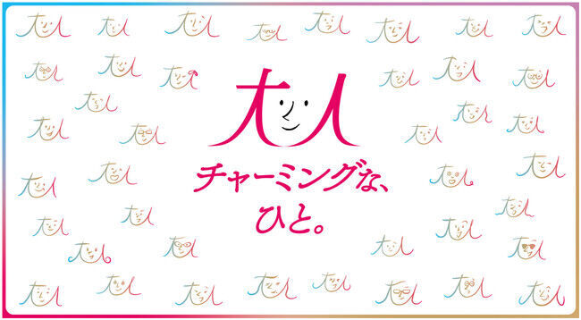 人生100年時代、大人の女性の背中を押す　「大人チャーミングな、ひと。」プロジェクト開始　人生100年時代に目指したい理想の大人の女性は「チャーミングな人」の1枚目の画像