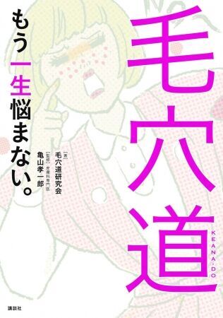 毛穴の悩みから解放されたい人へ。『毛穴道　もう一生悩まない。』株式会社講談社より発売！著：毛穴道研究会、監修：皮膚科専門医 亀山孝一郎の1枚目の画像