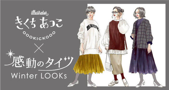 最高のあたたかさと、最上のおしゃれを叶えてくれる『感動のタイツ』をイラストレーターのきくちあつこさんがナビゲート！の1枚目の画像