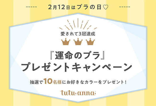 2月12日はブラの日！愛されて3冠達成『運命のブラ』プレゼントキャンペーン実施中！の1枚目の画像