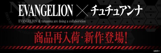 「エヴァンゲリオン×チュチュアンナ」コラボ商品を公式オンラインストア限定で再入荷決定！の1枚目の画像