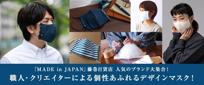 「MADE in JAPAN」藤巻百貨店人気の８ブランド大集合！個性あふれるデザインマスクを5月8日～販売開始！の1枚目の画像