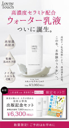 【上原恵理医師の著書第２弾】『医師が教える 人生が変わる美容大事典』出版記念！『Lov me Touch 』待望の新商品、高濃度※1セラミド※2配合「スキンバリアナノミルク」とセット予約発売開始！の1枚目の画像