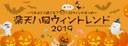 楽天市場、「楽天ハロウィントレンド2019」ページを公開 ～今年のトレンドは「イエナカ」で楽しむハロウィン！～