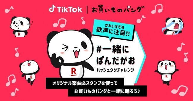 楽天、「お買いものパンダ」の公式アカウントを「TikTok」において開設の1枚目の画像