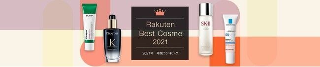 楽天、「楽天市場」において人気の高い化粧品・コスメを選出する「2021年 楽天ベストコスメ」を発表の1枚目の画像