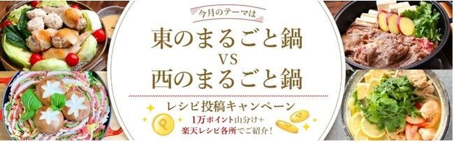 「楽天レシピ」、「まるごと鍋(TM)」をテーマにした「東のまるごと鍋VS西のまるごと鍋 レシピ投稿キャンペーン」の結果を発表の1枚目の画像