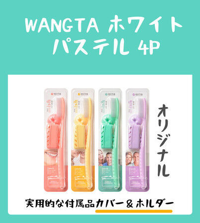 韓国の人気アイテム！日本での販売開始！WANGTA歯ブラシ＃ワールドスターPICKの6枚目の画像