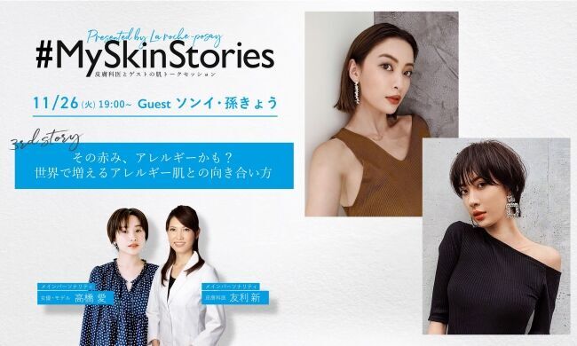 「敏感肌の肌悩み」とみんなで向き合うInstagram番組「#MySkinStories」3回目ゲストは双子姉妹のソンイさん＆孫きょうさん！の1枚目の画像