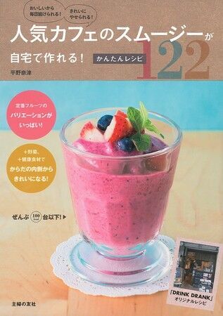 ふわとろ仕立ての濃厚リッチな味わいが人気の「スムージー専門店ドリンクドランク」が京都2号店を清水産寧坂にオープン！の11枚目の画像