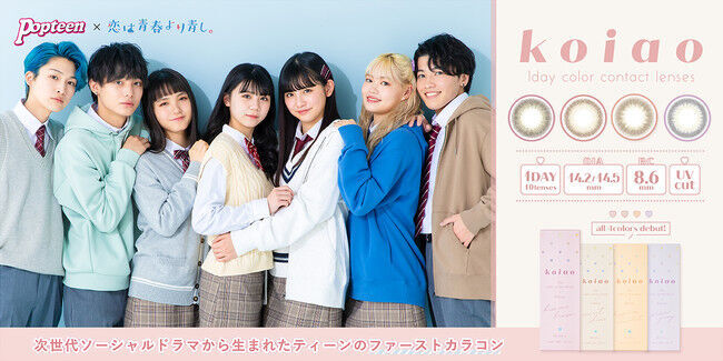 「Popteen」がコラボレーションする話題のTikTokドラマ「恋は青春より青し。」より誕生したファーストカラコン「koiao」5月26日(水)よりWEB先行発売開始！の1枚目の画像