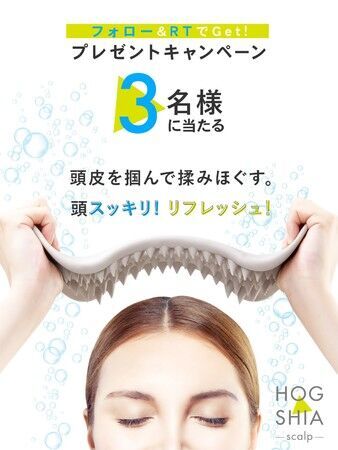 頭皮をもみほぐしてスッキリ！ホグシアスカルプキャンペーンを実施中の4枚目の画像