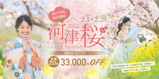 【先着20組限定33,000円OFF】河津桜と撮るウェディングフォト2022期間限定プランが登場の1枚目の画像