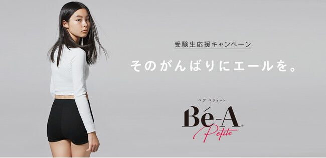 そのがんばりにエールを。超吸収型サニタリーショーツブランド「Be-A〈ベア〉」、12月20日（月）より、受験生応援キャンペーンスタート。の1枚目の画像