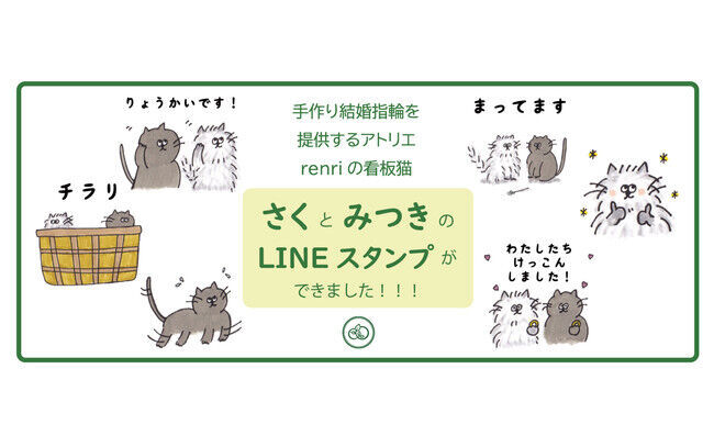 猫のいる指輪アトリエ「renri」の看板猫　「さく」と「みつき」の公式LINEスタンプ第2弾が登場！！の1枚目の画像