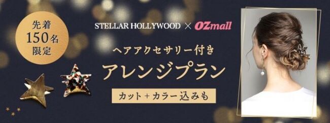 ヘアアクセサリー付きで遊び心のあるアレンジに。STELLAR HOLLYWOOD×OZmallコラボプランが登場の1枚目の画像