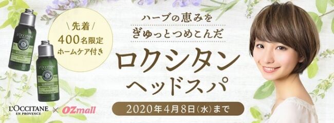 L'OCCITANE×OZmallコラボプランが登場! 先着400名様限定 地肌から美しい髪に導くお土産付きカラープランの1枚目の画像