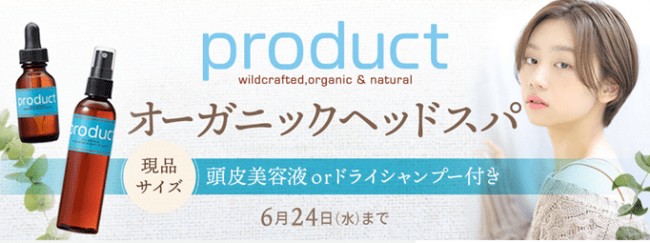 オーガニック認証取得アイテムのお土産付きヘッドスパプラン「product×OZmallコラボプラン」が登場の1枚目の画像