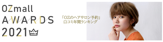 【OZmallアワード2021】700以上の厳選サロンからOZmallユーザーが選んだ “ビューティサロン年間ランキングTOP10”を発表！の1枚目の画像