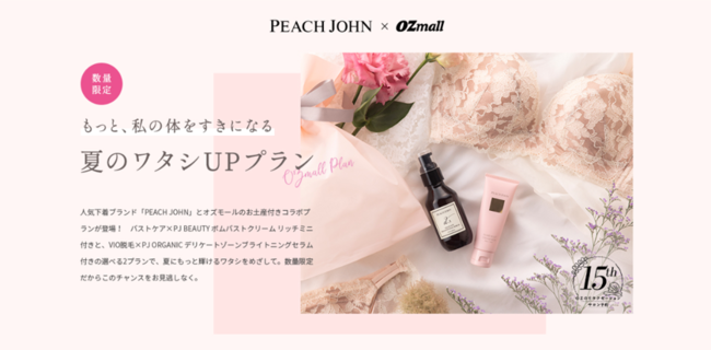 OZのリラクゼーション予約にて、 PEACH JOHN お土産付きバストケアorVIO脱毛を6500円～発売開始。PEACH JOHN（ピーチ・ジョン）× OZmall（オズモール）コラボ企画の1枚目の画像