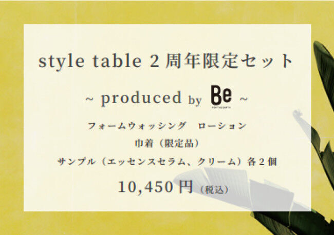 【style table 2周年】ブランドの想いを伝え続けるエシカルアドバイザーがセレクト。「わたしのおすすめ」を6店舗で同時開催。の3枚目の画像