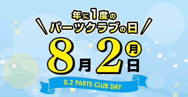 年に一度のパーツ（82）クラブの日！ビーズ＆アクセサリーパーツショップ「PARTS CLUB」全店でお得なイベントを開催！の1枚目の画像