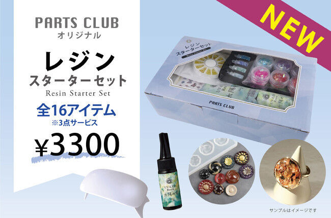 自宅で楽しめるレジンアクセサリーとジェルネイルのスターターセットを「PARTS CLUB」にて11/19(金)から販売。の1枚目の画像