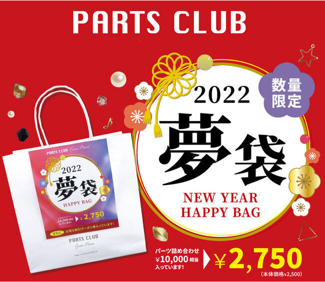 ビーズ＆アクセサリーパーツが詰まった「お正月夢袋2022」をPARTS CLUB店頭で12/1(水)よりご予約受付を開始。の1枚目の画像