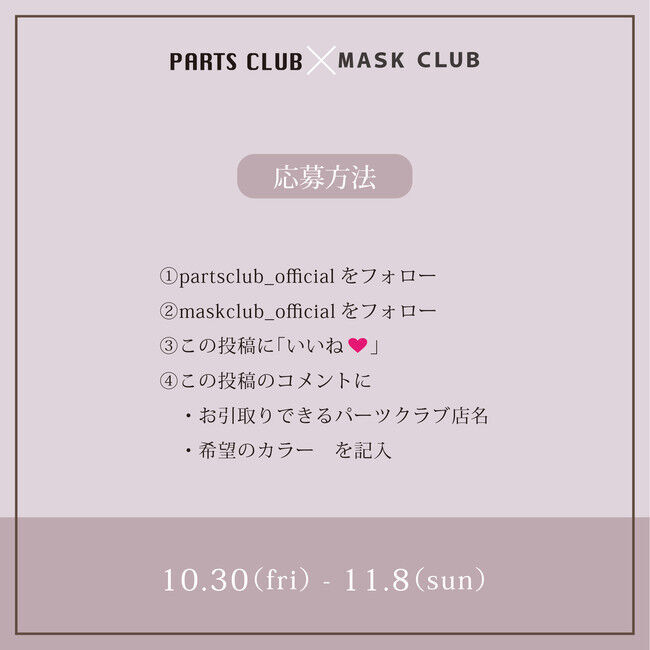 あったかヒートマスクが合計50名に当たるSNSキャンペーン！マスク専門EC店「MASK CLUB」+「PARTS CLUB」合同企画　11/8(日)までの7枚目の画像