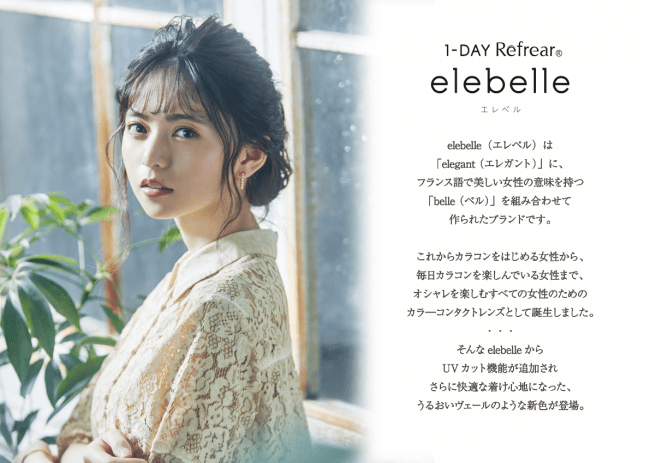 乃木坂46 齋藤飛鳥さんイメージモデルのナチュラルカラコン『elebelle（エレベル ）』新色4色追加で7月15日より一般販売開始！～発売記念キャンペーンスタート～の2枚目の画像