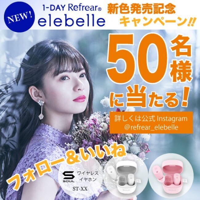 乃木坂46 齋藤飛鳥さんイメージモデルのナチュラルカラコン『elebelle（エレベル ）』新色4色追加で7月15日より一般販売開始！～発売記念キャンペーンスタート～の8枚目の画像