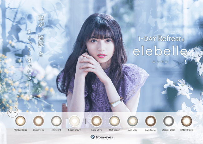 乃木坂46 齋藤飛鳥さんイメージモデルのナチュラルカラコン『elebelle（エレベル ）』新色4色追加で7月15日より一般販売開始！～発売記念キャンペーンスタート～の1枚目の画像