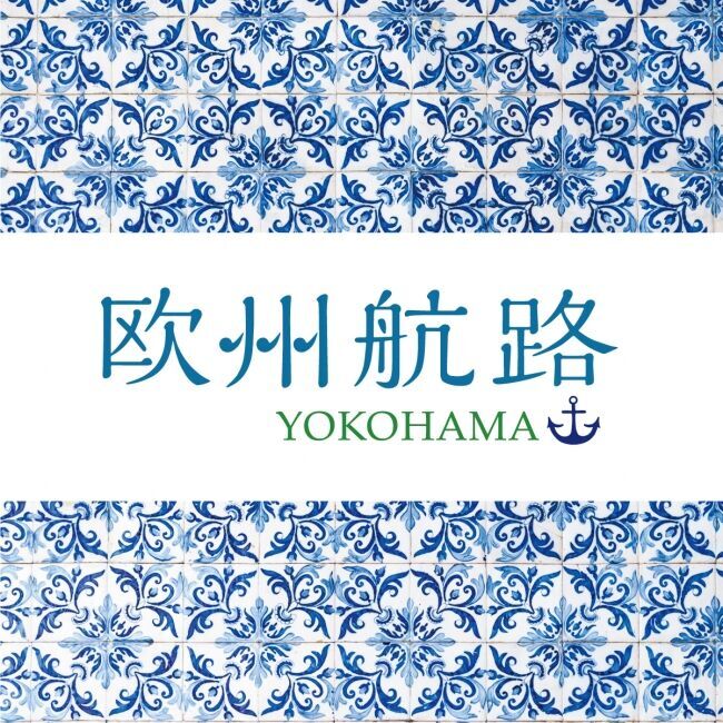 【欧州航路-YOKOHAMA-】Originalヨーロッパ雑貨店 公式通販サイトOPEN！の14枚目の画像