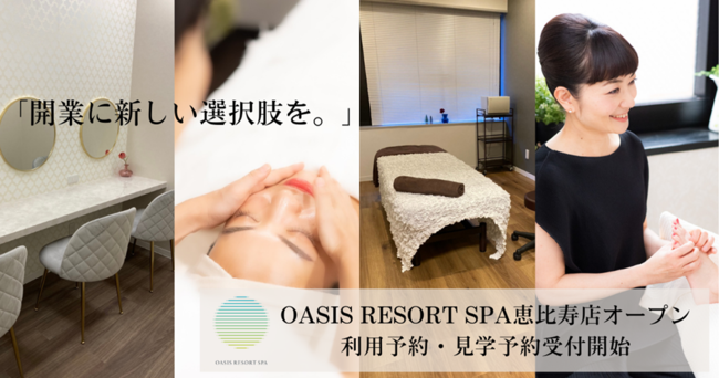 個室型シェアサロン「OASIS RESORT SPA 恵比寿店」が新規オープン！サロン個室７部屋＋レッスンやオンラインイベントに使えるスタジオ個室１部屋 月額料金やスポット料金で利用可能の1枚目の画像