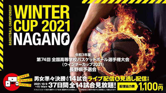 【ライブ配信決定!!】第74回全国高等学校バスケットボール選手権大会（ウインターカップ2021）長野県予選会＜男女準々決勝から決勝まで全14試合ライブ配信＞の1枚目の画像