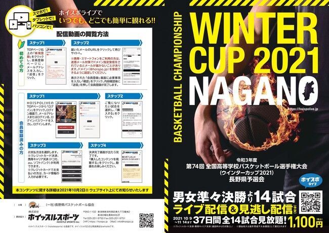 【ライブ配信決定!!】第74回全国高等学校バスケットボール選手権大会（ウインターカップ2021）長野県予選会＜男女準々決勝から決勝まで全14試合ライブ配信＞の3枚目の画像