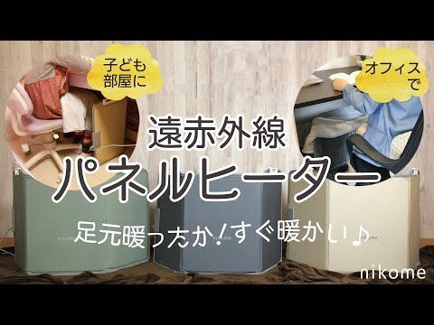 【新発売】遠赤外線でじんわり芯からあったまる、安心安全のパネルヒーターをブランケット付きで発売！和調カラーでほっこり！の1枚目の画像