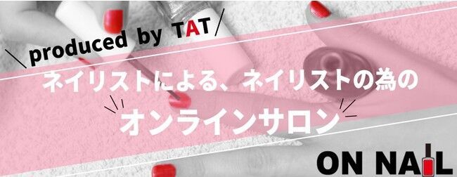 国内初！会員制ネイリスト専門オンラインサロン「ON NAIL」12月1日スタート！トップスキルや商材情報等をスマホで入手可能にの1枚目の画像