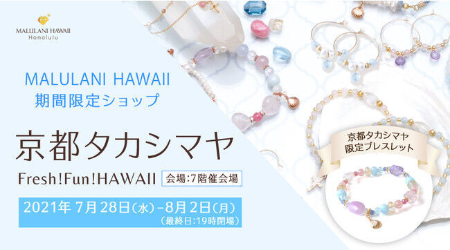 京都タカシマヤ「 Fresh!Fun!HAWAII 」にて、ハワイ発「マルラニハワイ」期間限定ショップを出店いたします！の1枚目の画像