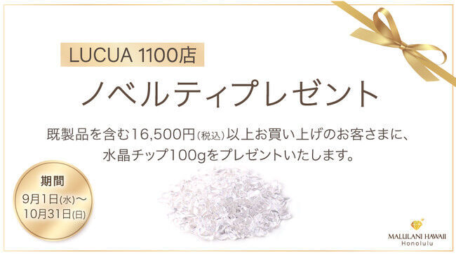 【9月＆10月限定！】ハワイ発「マルラニハワイ」大阪ルクアイーレ店より、「水晶チッププレゼントキャンペーン」を開催いたします！の1枚目の画像