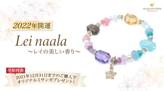 ハワイのHappyをイメージした、2022年開運パワーストーンブレスレット「Lei naara～レイの美しい香り～」、ハワイ発「マルラニハワイ」より発売開始！の1枚目の画像